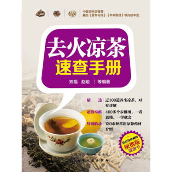 正版书籍 去火凉茶速查手册 去火凉茶配方大全 我爱做饮料 小茶包大健康 保健养生茶书籍 冲 pdf epub mobi 电子书 下载