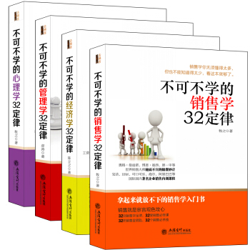 正版 去梯言人类世界定律效应法则大全 不可不学的经济学+管理学+销售学+心理学32定律全4 pdf epub mobi 电子书 下载