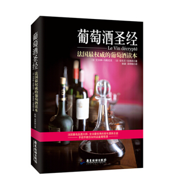葡萄酒圣经-法国葡萄酒读本 烹饪/美食 书籍
