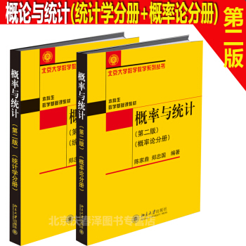 正版北大版 概率與統計第二版/第2版(統計學分冊+概率論分冊) 概率與統計(陳傢鼎)/北京 pdf epub mobi 下载