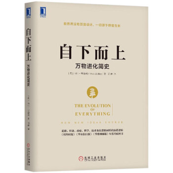 自下而上 罗辑思维 经管经济学 经济原理通识 经济学理论经济类书籍 机械工业出版社N