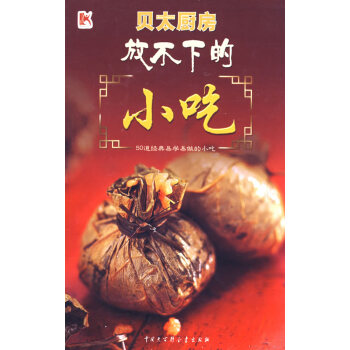 （库存尾货）（满58元包邮） 放不下的小吃(贝太厨房2008年新年力作)