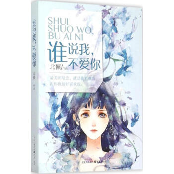 谁说我不爱你
