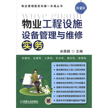 (1114)【官方正版】 物业工程设施设备管理与维修实务 经济 各部门经济 房地产经济/