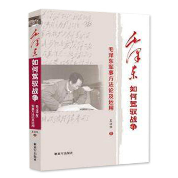 正版 如何驾驭战争——军事方法论及运用 夏征难 书店 军事领域 方法论和战略 军事理论书