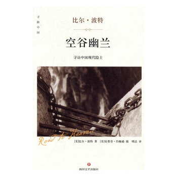 空谷幽兰：寻访中国现代隐士 文化 书籍 pdf epub mobi 电子书 下载