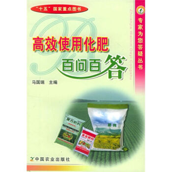 正版 使用化肥百問百答 專傢為您答疑叢書 化肥施用的基本知識 怎樣提高以肥防病的效果 中國 pdf epub mobi 電子書 下載