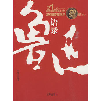 (库存尾货)(满58元包邮) 鲁迅语录
