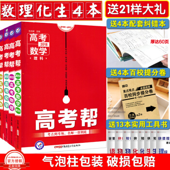 【買就送21樣贈品】2019年新版高考幫理科數理化生4本全套理綜數學物理化學生物高考幫高考 pdf epub mobi 下载