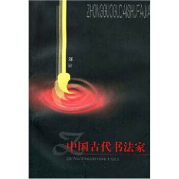 （库存尾货）（满58元包邮） 中国古代书法家 pdf epub mobi 电子书 下载