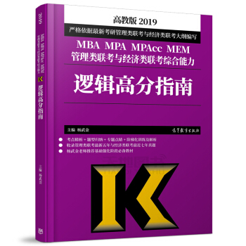 現貨 高教版2019邏輯高分指南 楊武金 MBA MPA MPAcc MEM管理類聯考與經 pdf epub mobi 下载