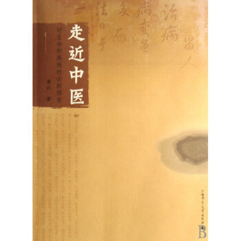 走近中医(对生命和疾病的全新探索) pdf epub mobi 电子书 下载