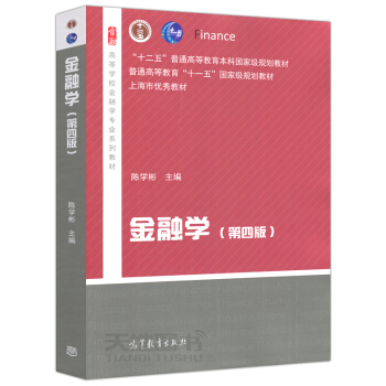 現貨 金融學(第四版) 第4版 陳學彬 十二五普通高等教育科規劃教材 高等學校金融學專業係