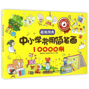 中小学常用简笔画10000例/超级图典 pdf epub mobi 下载