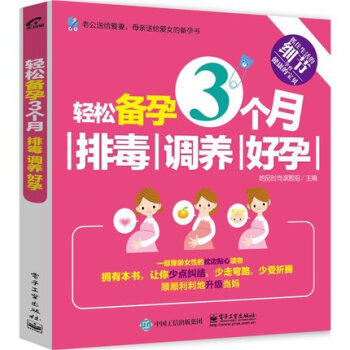 正版现货 轻松备孕3个月 排毒 调养 好孕 备孕书籍 怀孕书籍 孕妇饮食宜忌健康怀孕指南 pdf epub mobi 下载
