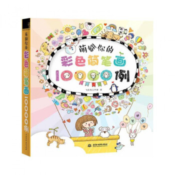 萌翻你的彩色简笔画10000例 pdf epub mobi 下载