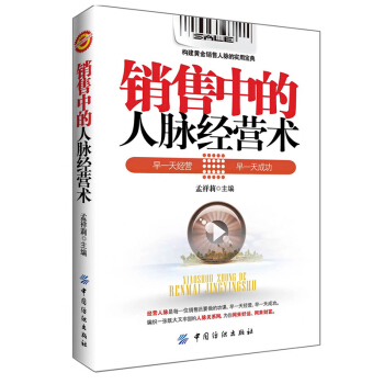 銷售書籍 暢銷書銷售中的人脈經營術 市場營銷書籍 二手房地産汽車保險電話銷售技巧書籍 如何 pdf epub mobi 下载