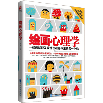 心理学书籍 畅销书绘画心理学 一张画测出你内心深处的秘密和焦虑 实用心理学与生活书籍 潜意