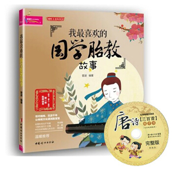 【3本49专区】我喜欢的国学胎教故事 准妈妈看的早教图书 怀孕书籍畅销书正版40周同步胎教 pdf epub mobi 下载