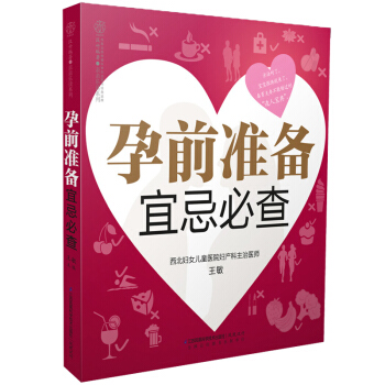 孕前准备宜忌必查 汉竹 孕产书 备孕调理 备孕生活宜忌一本通 怀孕心理准备 备孕饮食宜忌 pdf epub mobi 下载