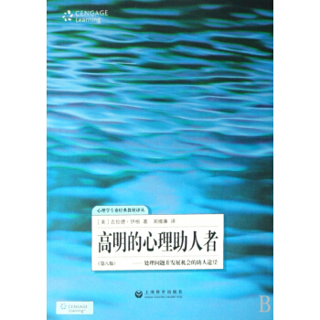 高明的心理助人者--处理问题并发展机会的助人途径(第8版)/心理学专业经典教材译丛 pdf epub mobi 下载