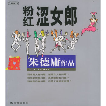 （庫存尾貨）（滿58元包郵） 粉紅澀女郎:庸漫畫作品 pdf epub mobi 下载