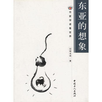 (库存尾货)(满58元包邮) 东亚的想象(作家学者看世界)