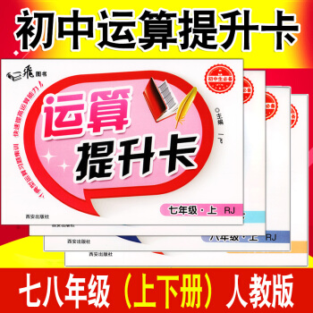 4一飛圖書運算提升卡數學七八年級上下冊人教RJ版初中學生能手7/8年級數學計算達人口算應用 pdf epub mobi 下载