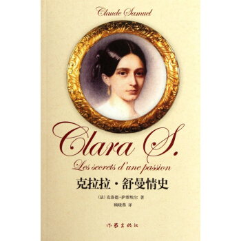 克拉拉·舒曼情史 pdf epub mobi 电子书 下载