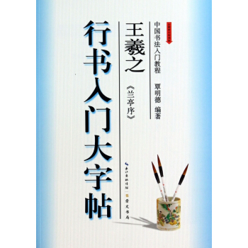 王羲之兰亭序(行书入门大字帖全新修订防伪版)/中国书法入门教程 pdf epub mobi 下载