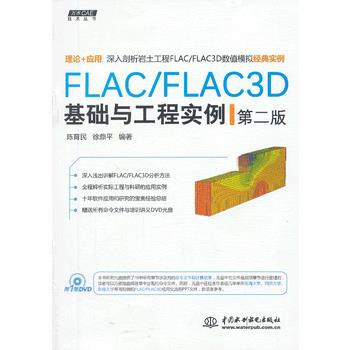 正版:FLAC/FLAC3D基础与工程实例(第二版)(万水CAE技术丛书) 9787517