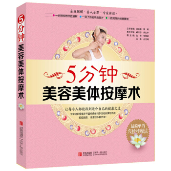 正版 5分鍾美容美體 美容麵部按摩穴位書 女人美容美體按摩圖解手法書籍教程臉部 中醫美容養