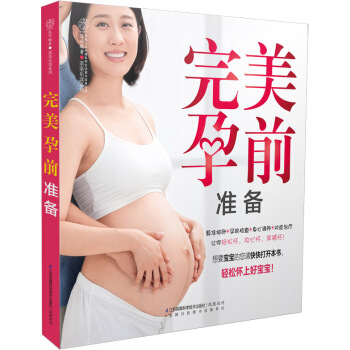 全册 新品 孕前准备实用宝典 备孕良方：算准排卵+孕前检查+身心调养+对症治疗 孕前准备书 pdf epub mobi 下载