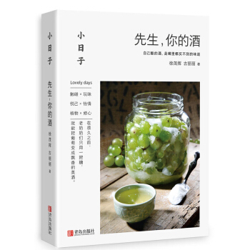 小日子 先生 你的酒 果酒米酒生産果酒加工工藝學 果酒生産工藝與配方大全書籍 釀酒技術