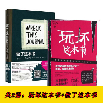 現貨【共2冊】玩壞這本書+做瞭這本書 抖音同款 創意互動遊戲解壓書籍 pdf epub mobi 下载