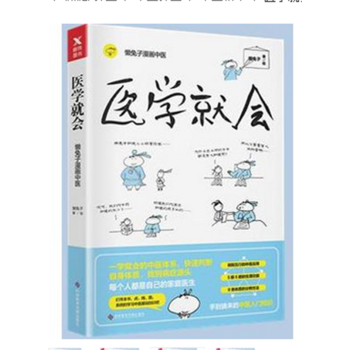 医学就会 继《医本正经》之后，懒兔子又一本畅销榜首的漫画中医指南书籍 健身保健 pdf epub mobi 电子书 下载