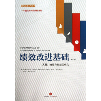 绩效改进基础(第3版人员流程和组织的优化)/绩效改进系列丛书 pdf epub mobi 下载