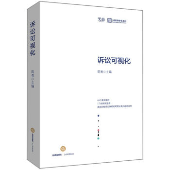 诉讼可视化(精)
