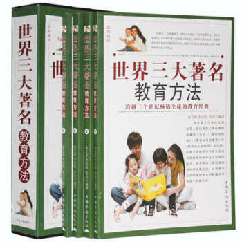 世界三大著名教育方法 插盒 精裝4捲 包含教育大師經典教育理念 實用教子手冊 pdf epub mobi 下载