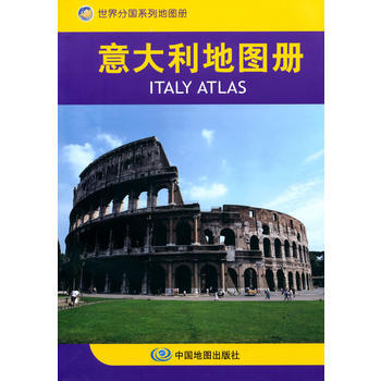 正版:意大利地圖冊 9787503146480