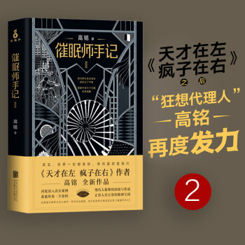 催眠师手记 高铭代表作天才在左 疯子在右 催眠师手记2 pdf epub mobi 下载