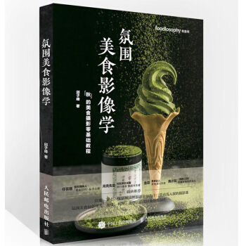 氛圍美食影像學 美食攝影師專業拍攝技能培訓教材書 美食攝影學基礎知識教程書 食物造型設計 pdf epub mobi 下载