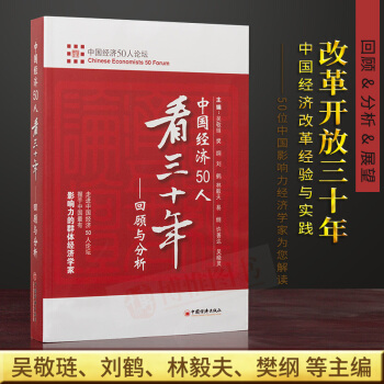 中国经济50人看三十年：回顾与分析 刘鹤，林毅夫，吴敬琏等著 经济学原理 中国经济出版社 pdf epub mobi 下载