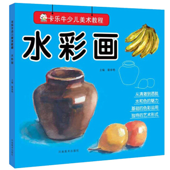 卡乐牛少儿美术教程 水彩画 儿童水彩画入门自学教程书 幼儿水粉绘画基础教材书籍 儿童美术培 pdf epub mobi 下载