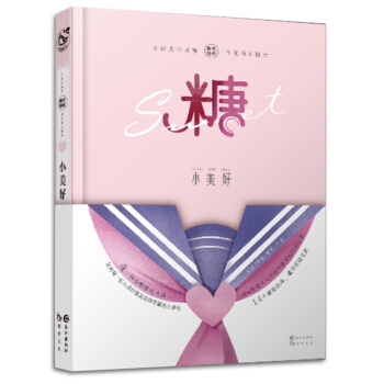 现货正版 糖衣炮弹1.小美好 致所有酷酷的女孩 你的每一份小美好都是值得珍藏的大事件