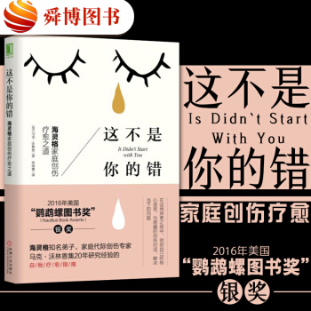 【包邮正版】 这不是你的错 海灵格家庭创伤疗愈之道心理学书籍海灵格的书海 pdf epub mobi 下载
