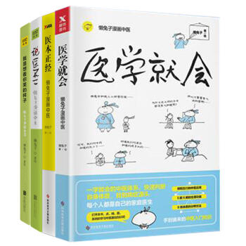 医学就会+医本正经+说医不二+就是想看你笑的样子(套装共4册)懒兔子漫画中医保健书籍