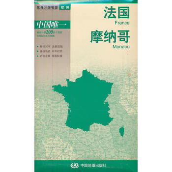 正版:世界分國地圖 歐洲-法國 摩納哥地圖 9787503162046