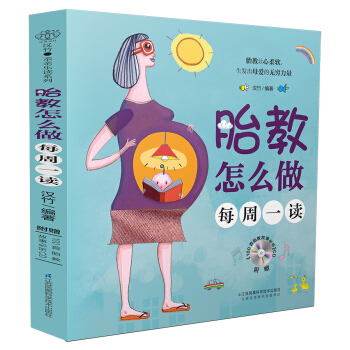 【出版社旗舰店】《胎教怎么做 每周一读 》（附100首睡前胎教故事CD光盘）孕妇怀孕书籍育 pdf epub mobi 下载