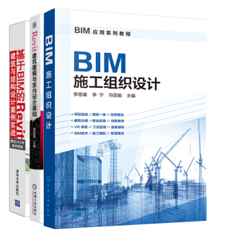 包邮 BIM施工组织设计+Revit建筑建模与室内设计基础+建筑与结构设计案例实战 3本